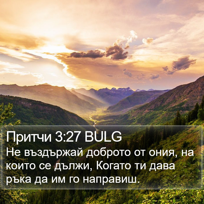 Притчи 3:27 BULG Bible Study