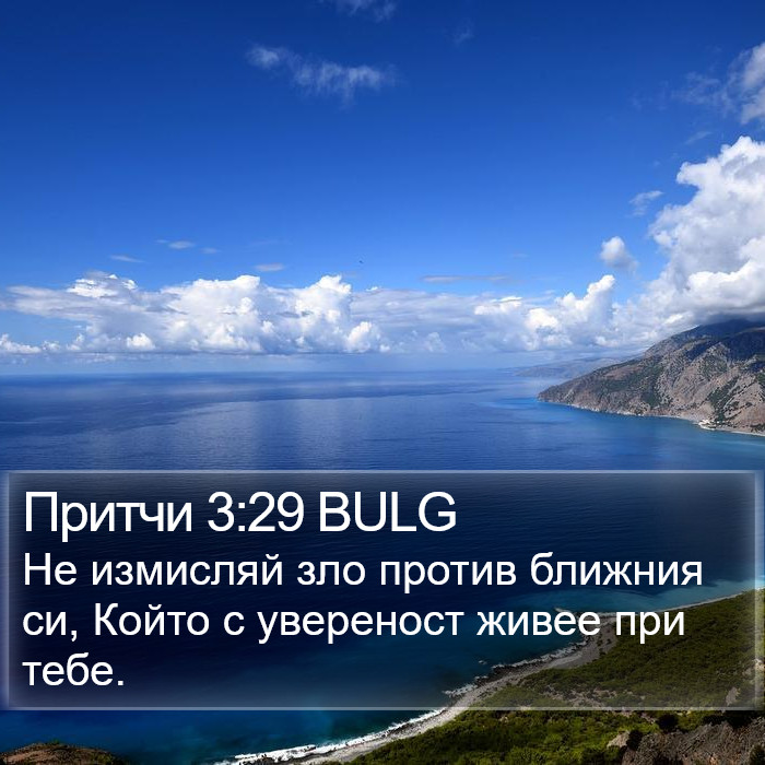 Притчи 3:29 BULG Bible Study