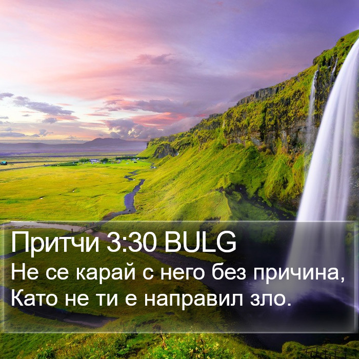 Притчи 3:30 BULG Bible Study