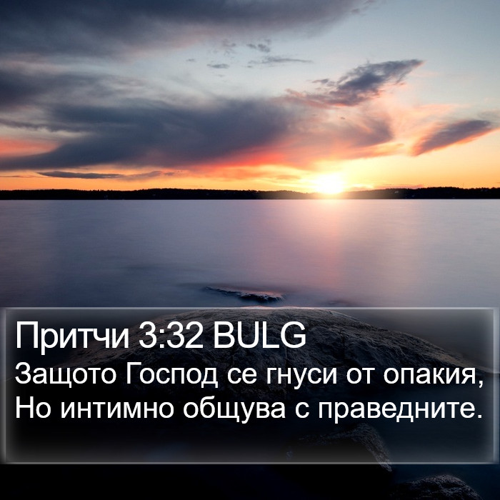 Притчи 3:32 BULG Bible Study