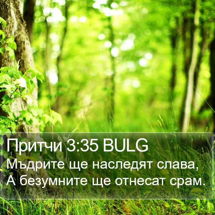 Притчи 3:35 BULG Bible Study