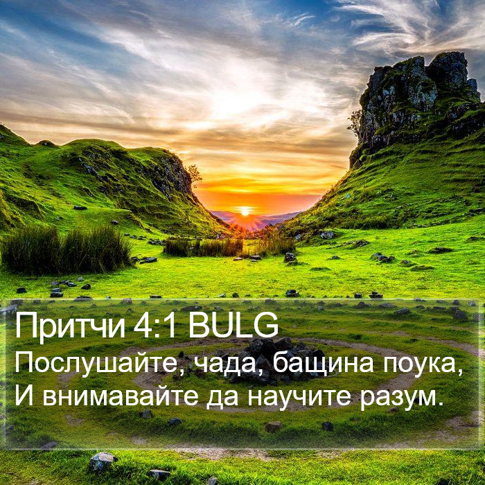 Притчи 4:1 BULG Bible Study