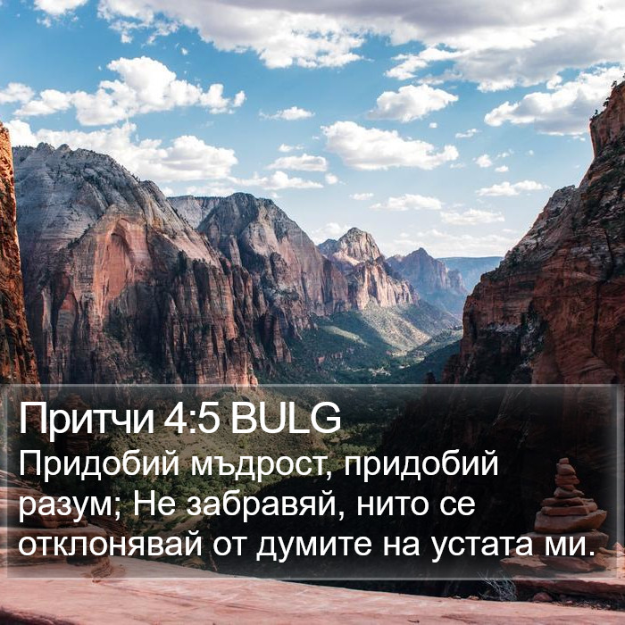 Притчи 4:5 BULG Bible Study