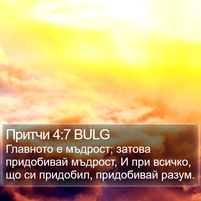 Притчи 4:7 BULG Bible Study