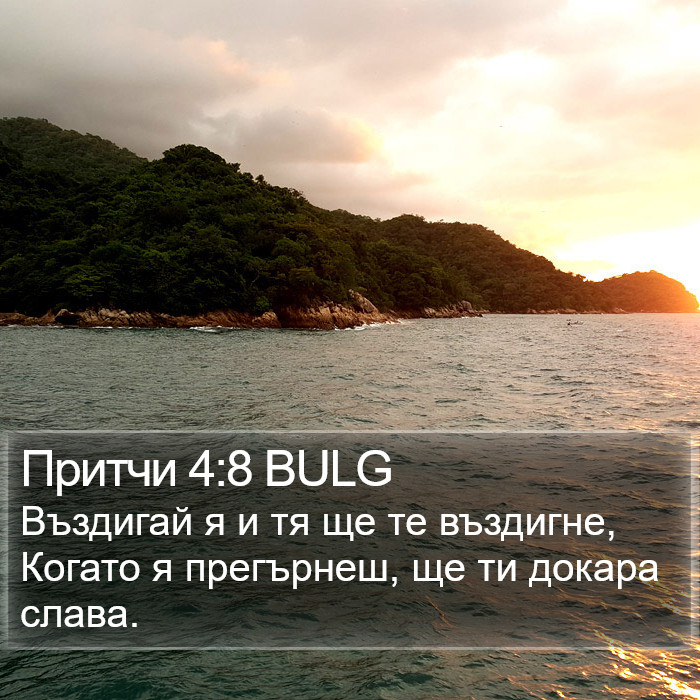 Притчи 4:8 BULG Bible Study