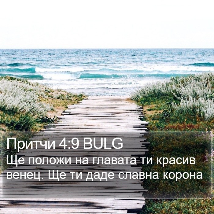 Притчи 4:9 BULG Bible Study