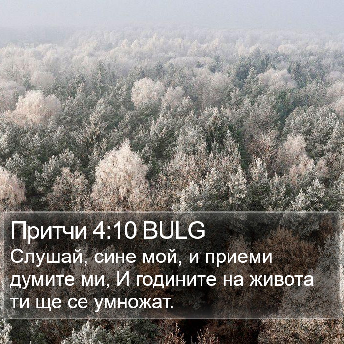 Притчи 4:10 BULG Bible Study