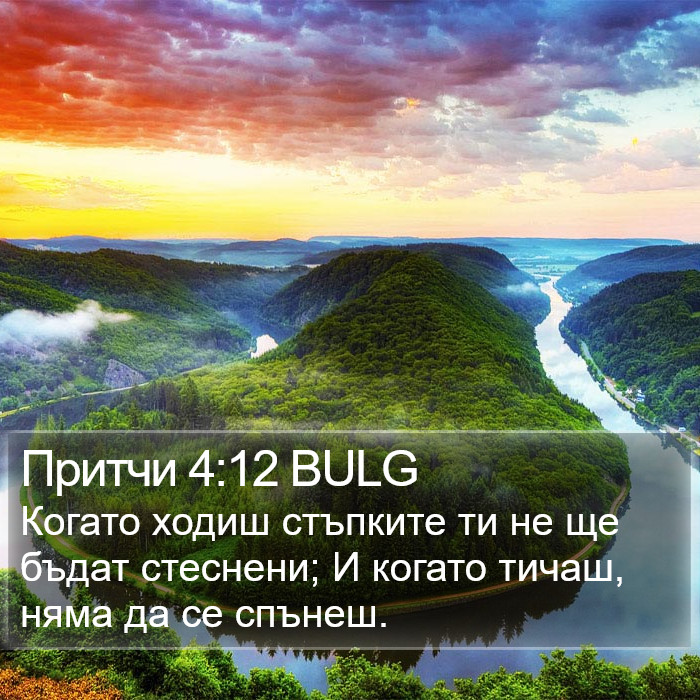 Притчи 4:12 BULG Bible Study