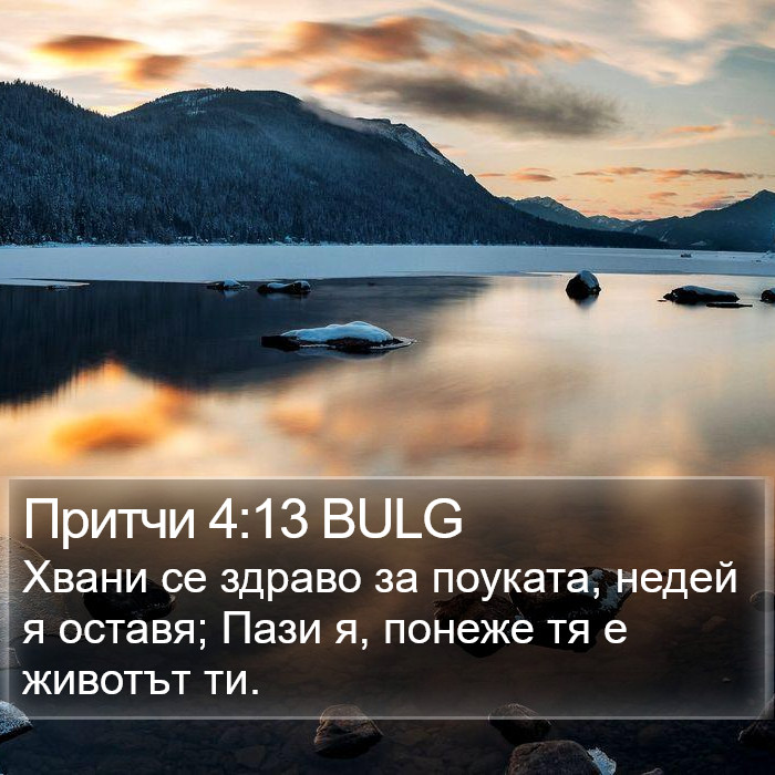 Притчи 4:13 BULG Bible Study