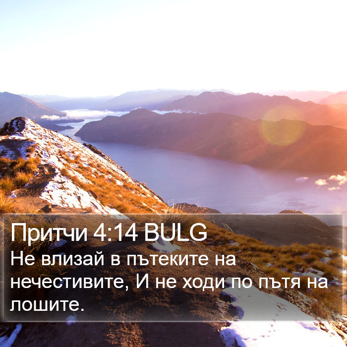 Притчи 4:14 BULG Bible Study