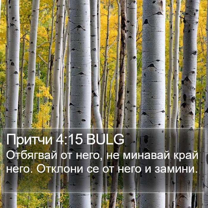 Притчи 4:15 BULG Bible Study