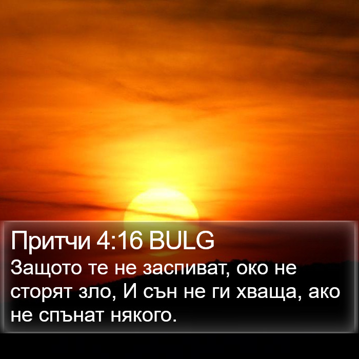 Притчи 4:16 BULG Bible Study