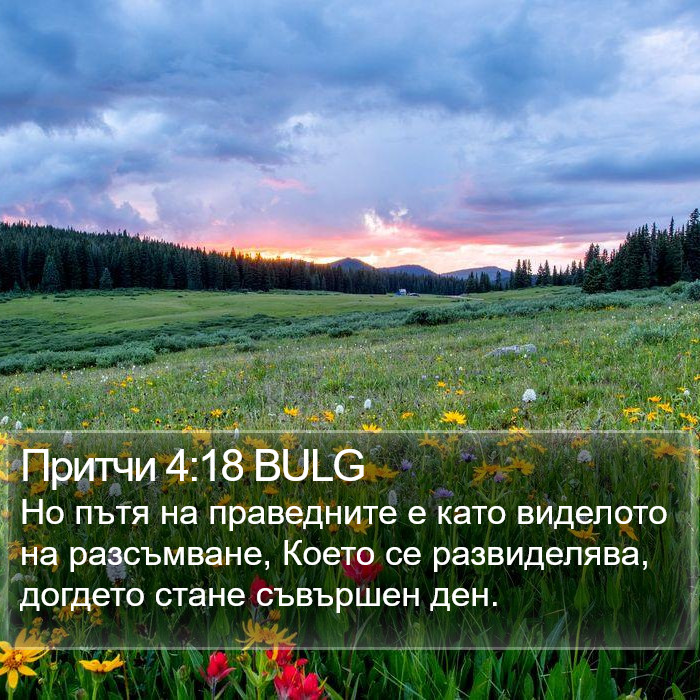 Притчи 4:18 BULG Bible Study