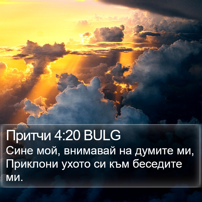 Притчи 4:20 BULG Bible Study