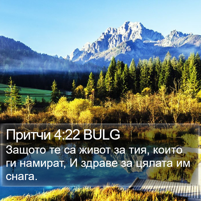 Притчи 4:22 BULG Bible Study