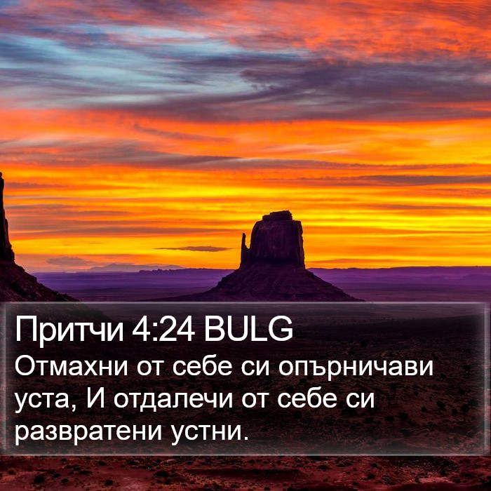 Притчи 4:24 BULG Bible Study