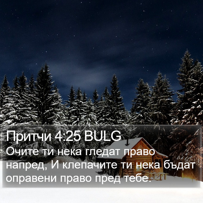 Притчи 4:25 BULG Bible Study