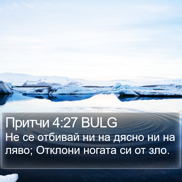 Притчи 4:27 BULG Bible Study