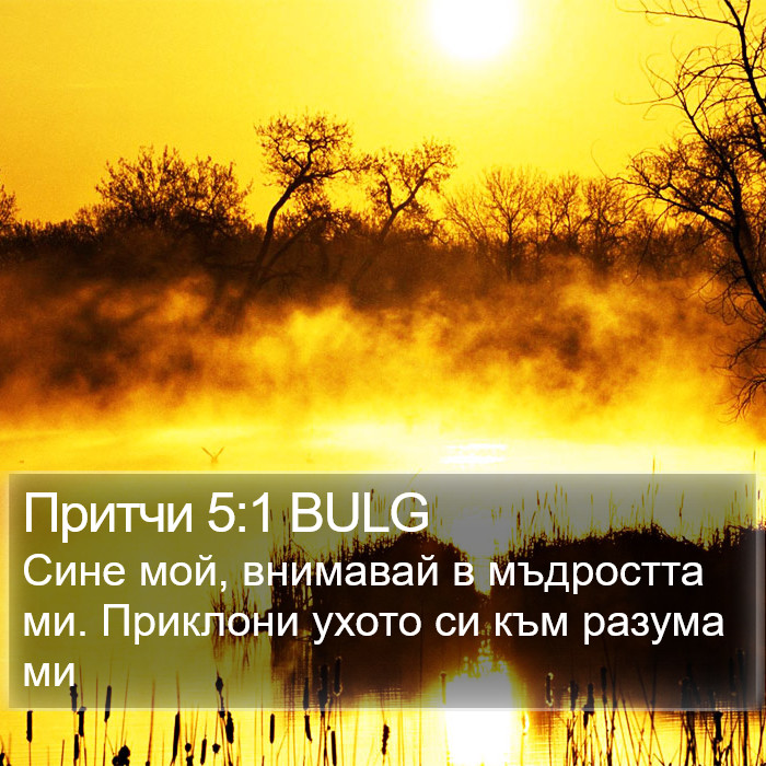 Притчи 5:1 BULG Bible Study