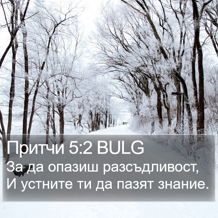 Притчи 5:2 BULG Bible Study