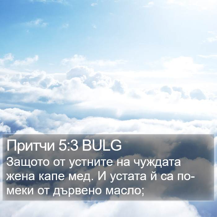 Притчи 5:3 BULG Bible Study