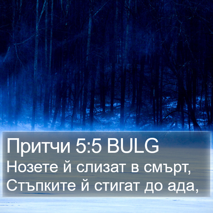 Притчи 5:5 BULG Bible Study