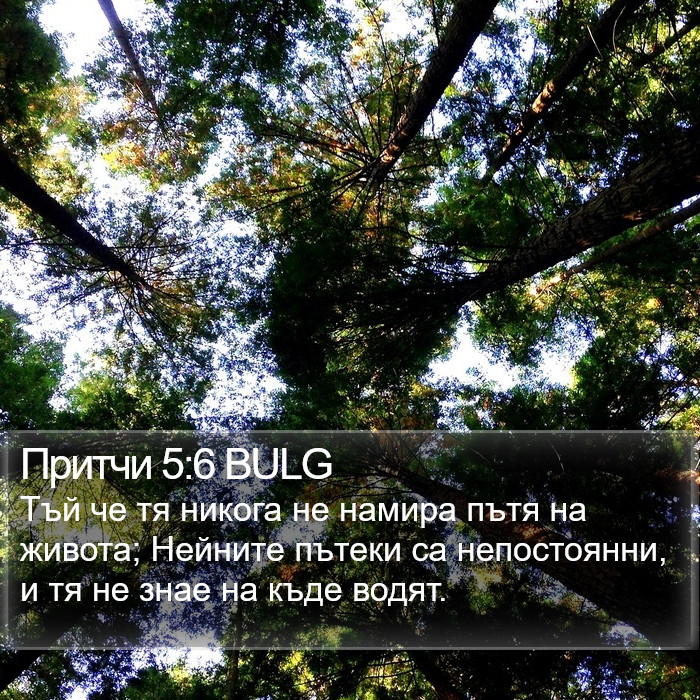 Притчи 5:6 BULG Bible Study