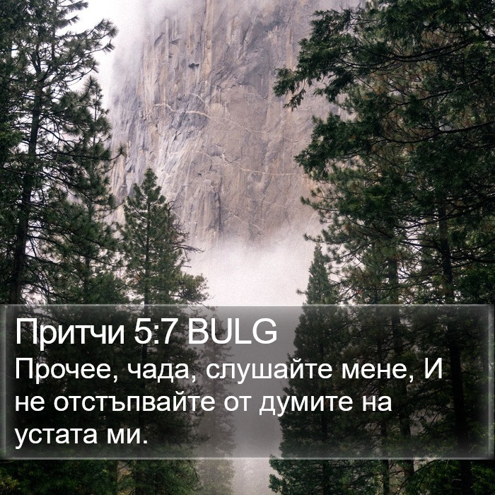 Притчи 5:7 BULG Bible Study