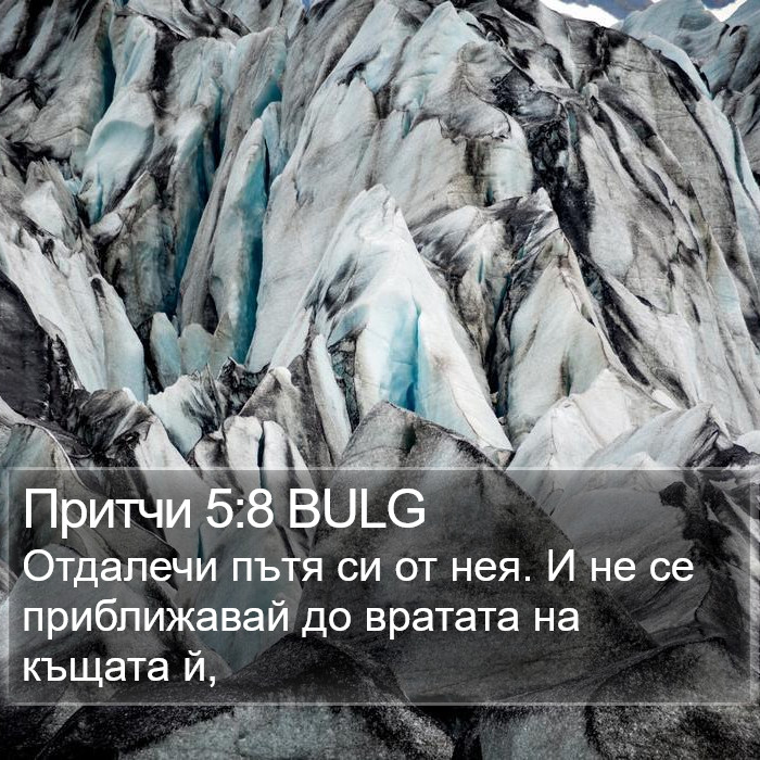 Притчи 5:8 BULG Bible Study