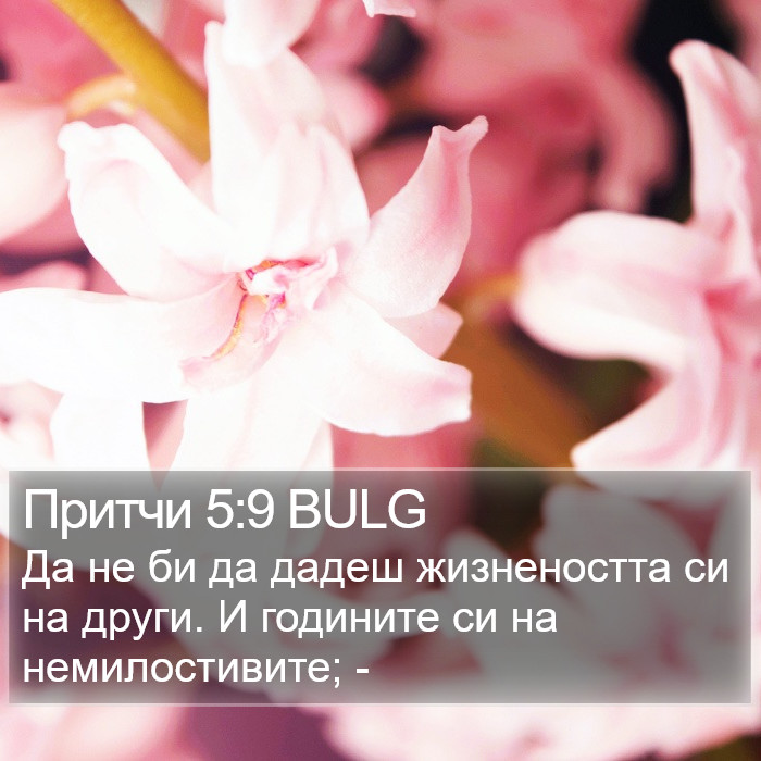 Притчи 5:9 BULG Bible Study