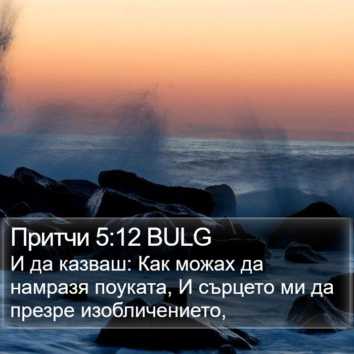 Притчи 5:12 BULG Bible Study