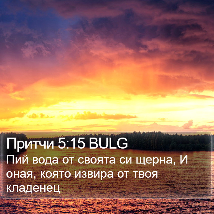 Притчи 5:15 BULG Bible Study