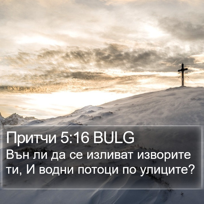 Притчи 5:16 BULG Bible Study