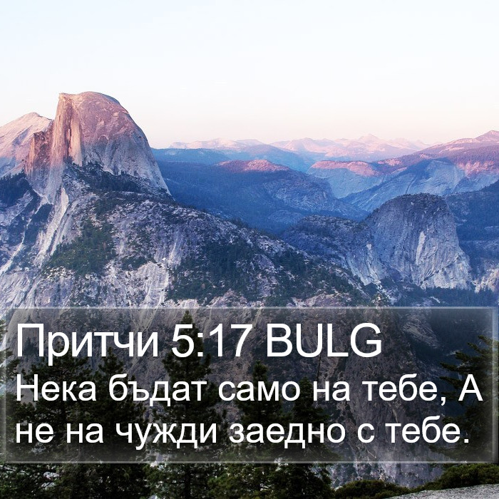 Притчи 5:17 BULG Bible Study