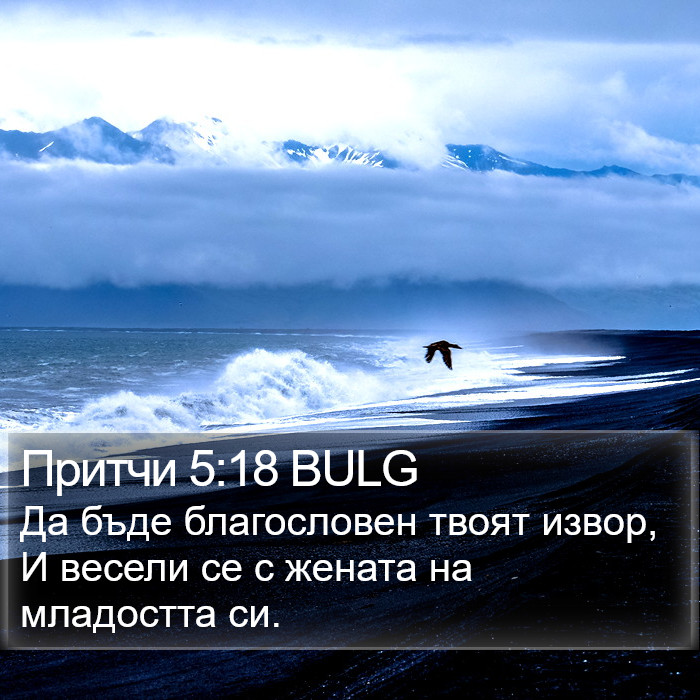 Притчи 5:18 BULG Bible Study