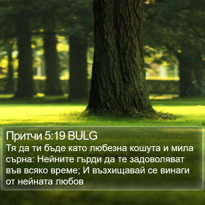 Притчи 5:19 BULG Bible Study