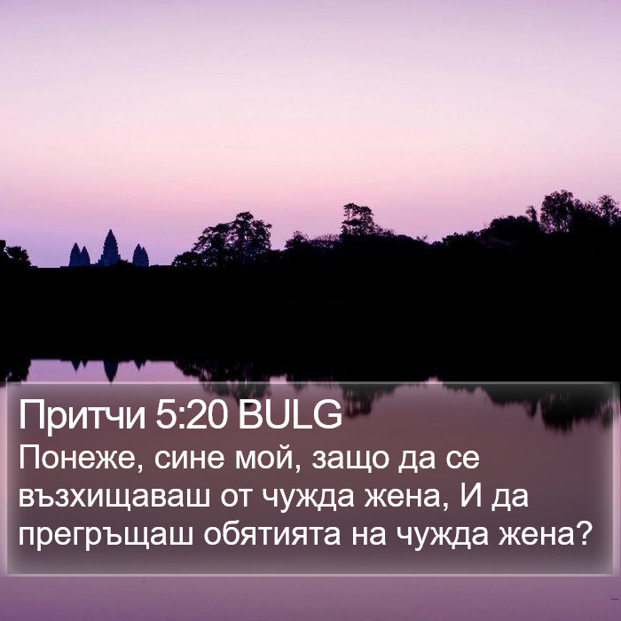 Притчи 5:20 BULG Bible Study