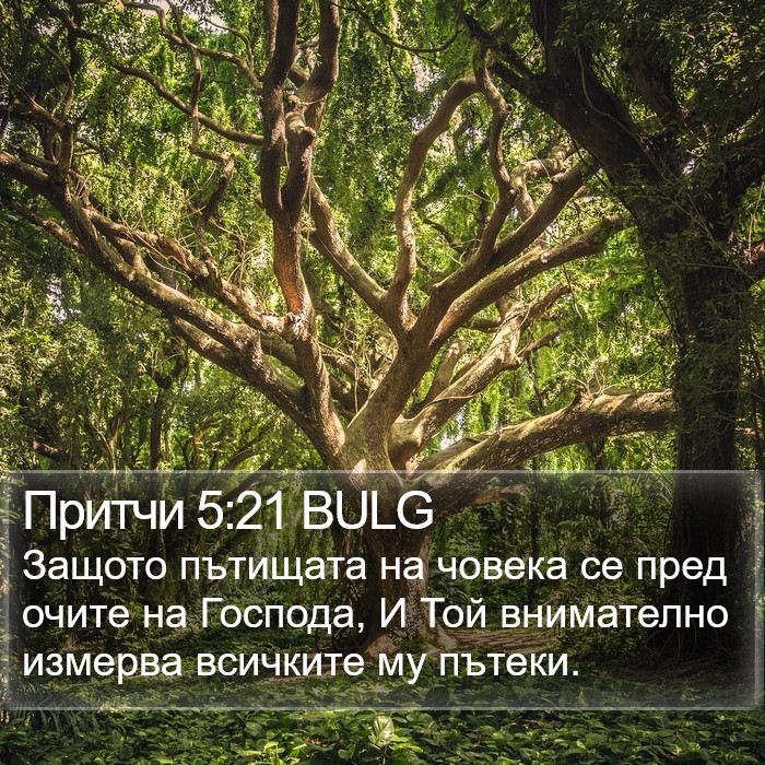 Притчи 5:21 BULG Bible Study