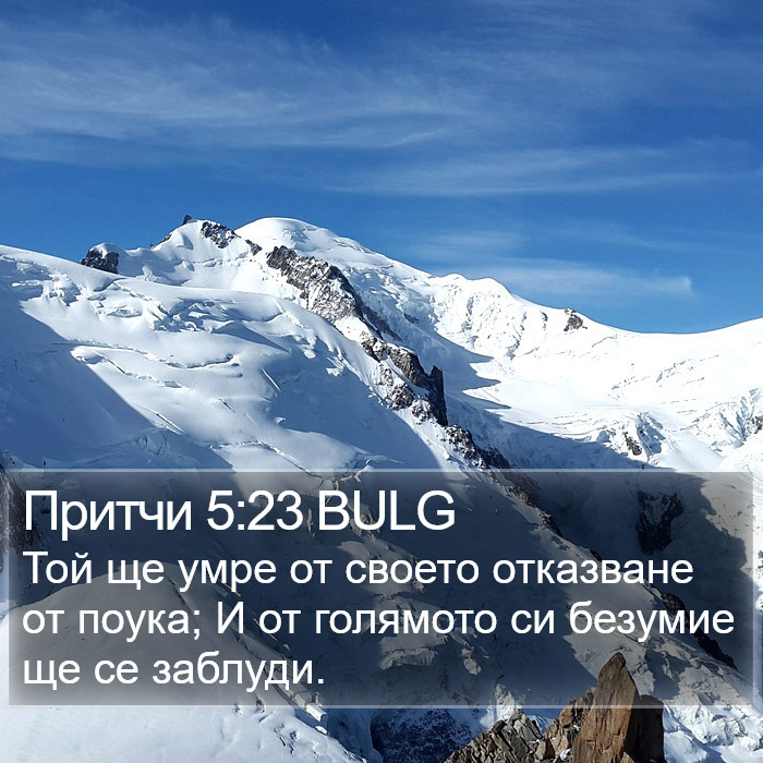 Притчи 5:23 BULG Bible Study