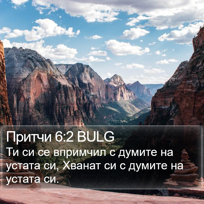 Притчи 6:2 BULG Bible Study