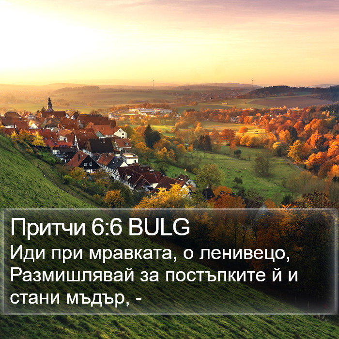 Притчи 6:6 BULG Bible Study