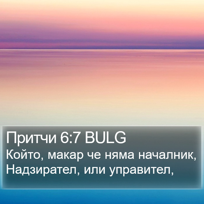 Притчи 6:7 BULG Bible Study