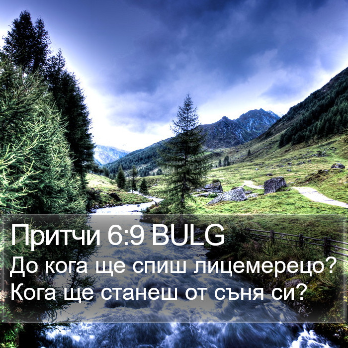 Притчи 6:9 BULG Bible Study