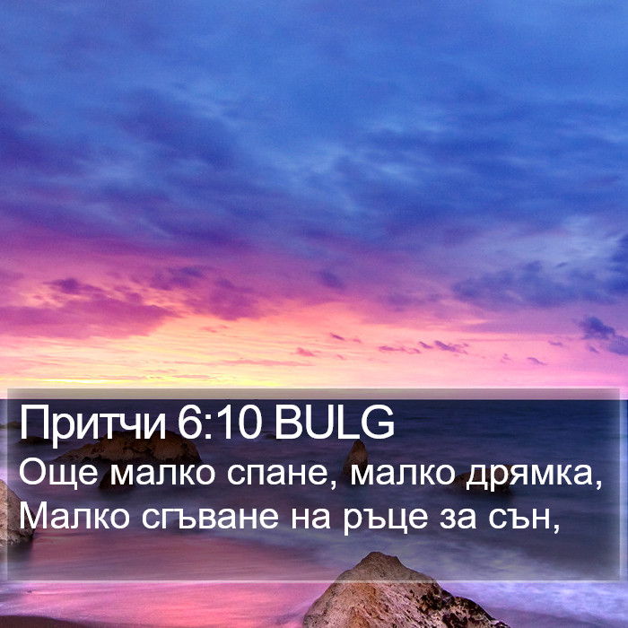 Притчи 6:10 BULG Bible Study