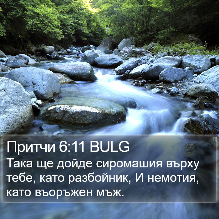 Притчи 6:11 BULG Bible Study