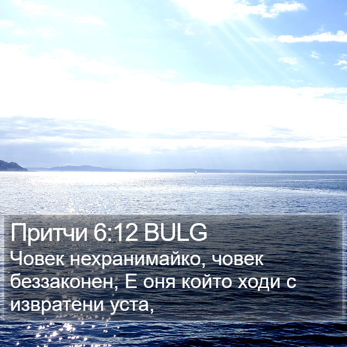 Притчи 6:12 BULG Bible Study