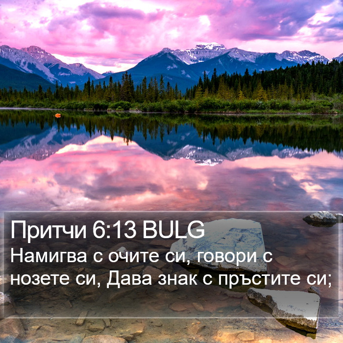 Притчи 6:13 BULG Bible Study