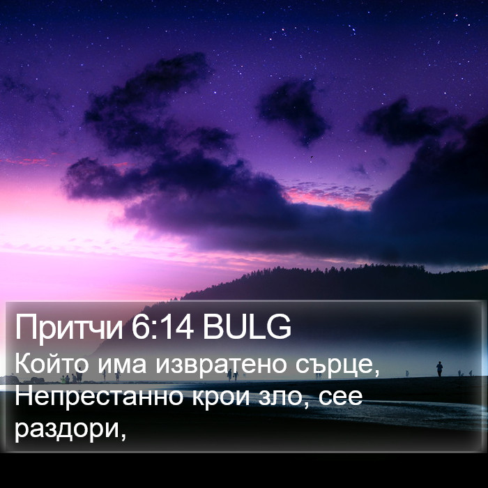 Притчи 6:14 BULG Bible Study