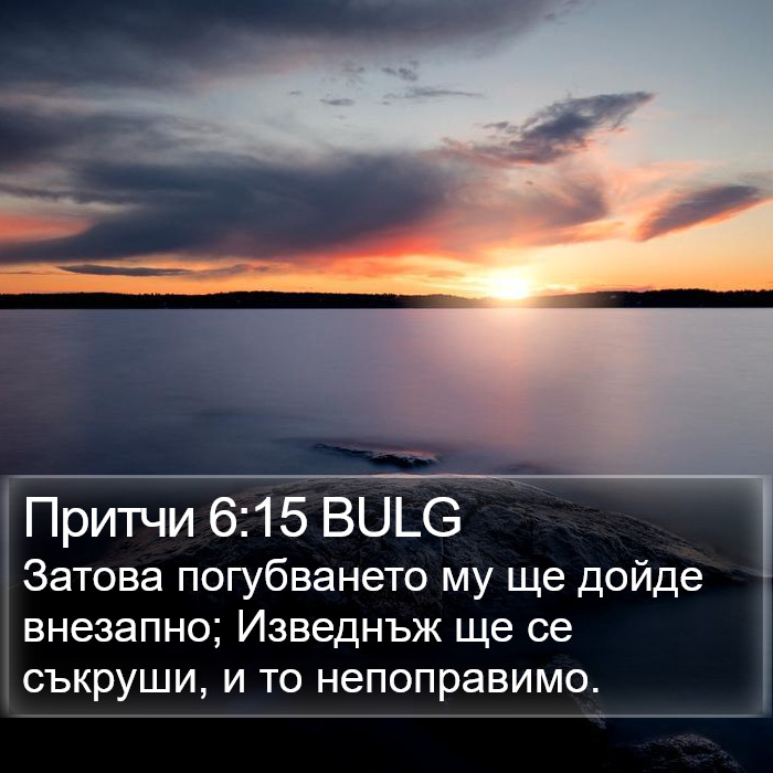 Притчи 6:15 BULG Bible Study