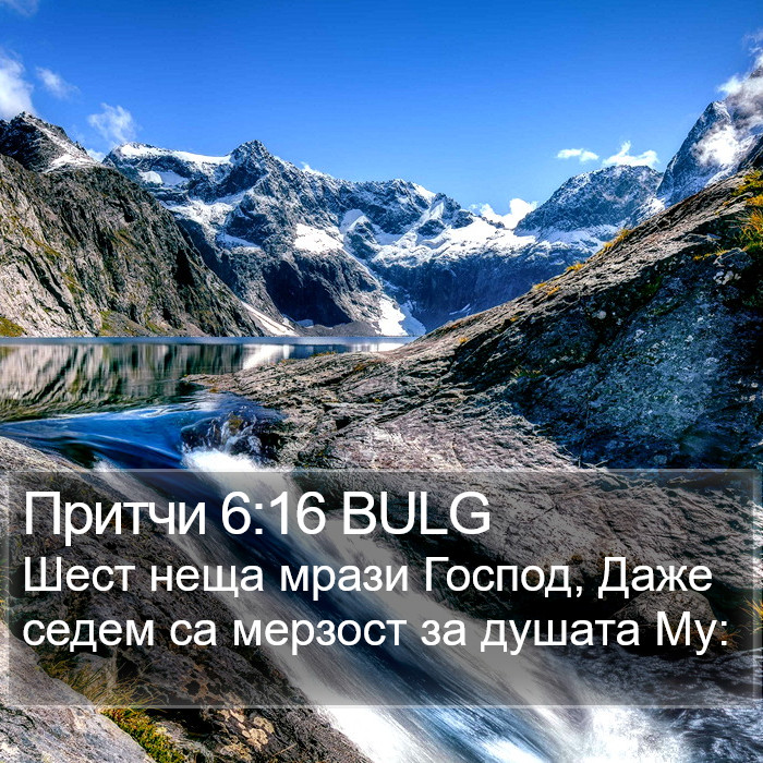 Притчи 6:16 BULG Bible Study